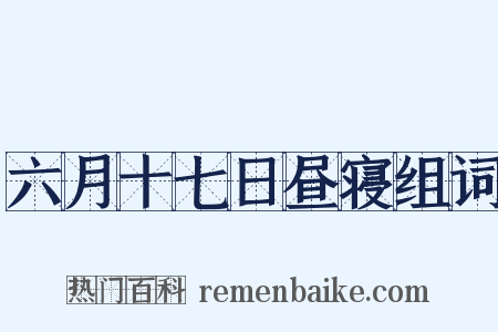 六月十七日昼寝组词是什么意思的图片
